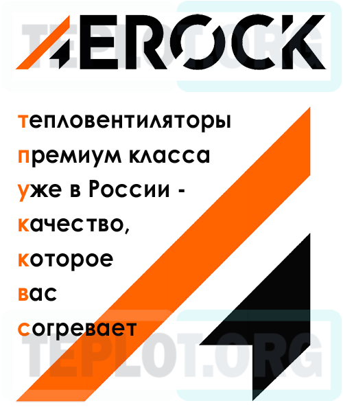 AEROCK тепловентиляторы премиум класса