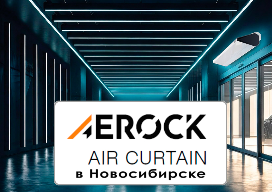 Aerock series AIR тепловые завесы в Новосибирске