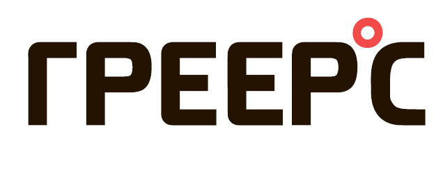 ГРЕЕРС