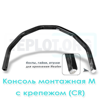 Консоль монтажная М c крепежом для CR1, CR2, CR3, Mix1, арт. RM0220, цена ₽2415.6 (img.1)