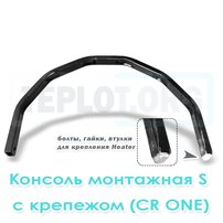 Консоль монтажная S c крепежом для CR One, арт. RM0210, цена ₽1901.45 (img.1)