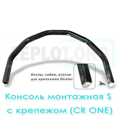 Консоль монтажная S c крепежом для CR One, арт. RM0210, цена ₽2100 (img.1)