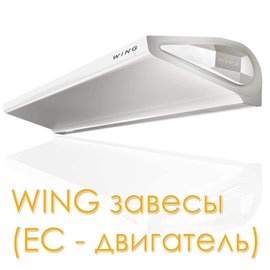 Wing W100 EC завеса водяная, арт. 1-4-2801-0259, цена ₽69811.5 (img.4)