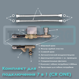Комплект для подключения 7 в 1 (CR One), арт. SUR000, цена ₽13440 (img.1)