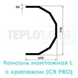 Консоль монтажная L c крепежом для CR2 Pro, CR3 Pro, CR4 Pro, Mix2, арт. RM0230, цена ₽2524.5 (img.2)