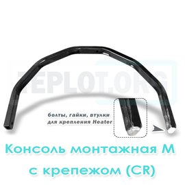 Консоль монтажная М c крепежом для CR1, CR2, CR3, Mix1, арт. RM0220, цена ₽2415.6 (img.1)
