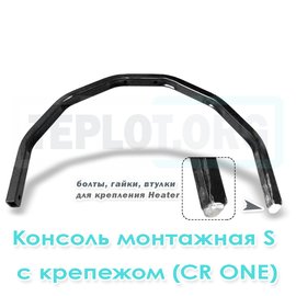 Консоль монтажная S c крепежом для CR One, арт. RM0210, цена ₽1901.45 (img.1)