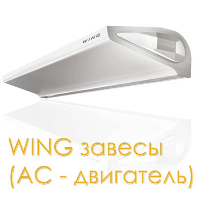 Wing E100 AC завеса электрическая, арт. 1-4-2801-0253, цена ₽69788.25 (img.5)