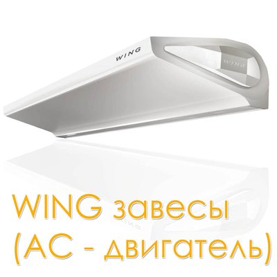 Wing E150 AC завеса электричекая, арт. 1-4-2801-0254, цена ₽81963 (img.5)