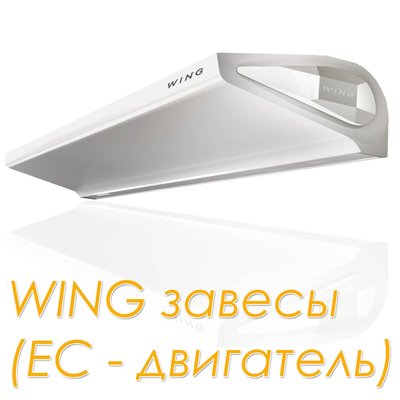 Wing W200 EC завеса водяная, арт. 1-4-2801-0261, цена ₽105123.75 (img.7)
