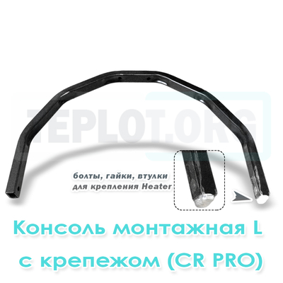 Консоль монтажная L c крепежом для CR2 Pro, CR3 Pro, CR4 Pro, Mix2, арт. RM0230, цена ₽2400 (img.1)