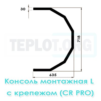 Консоль монтажная L c крепежом для CR2 Pro, CR3 Pro, CR4 Pro, Mix2, арт. RM0230, цена ₽2167.5 (img.2)