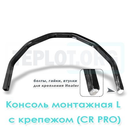 Консоль L для CR PRO арт. RM0210