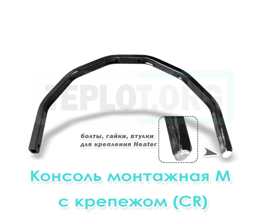 Консоль монтажная М c крепежом для CR1, CR2, CR3, Mix1, арт. RM0220, цена ₽2300 (img.1)