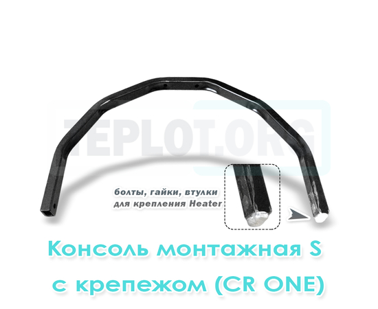 Консоль монтажная S c крепежом для CR One, арт. RM0210, цена ₽2100 (img.1)