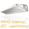 Wing W200 EC завеса водяная, арт. 1-4-2801-0261, цена ₽105123.75 (img.7)