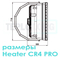 CR4 Pro тепловентилятор водяной, арт. WA0034, цена ₽73100 (img.9)