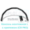 Консоль монтажная L c крепежом для CR2 Pro, CR3 Pro, CR4 Pro, Mix2, арт. RM0230, цена ₽2524.5 (img.1)