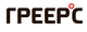 ГРЕЕРС