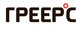 ГРЕЕРС